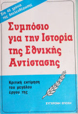 Συμπόσιο για την ιστορία της εθνικής αντίστασης, Κριτική εκτίμηση του μεγάλου έργου της: Στα 40 χρόνια της απελευθέρωσης, , Εκδόσεις Σύγχρονη Εποχή, 0